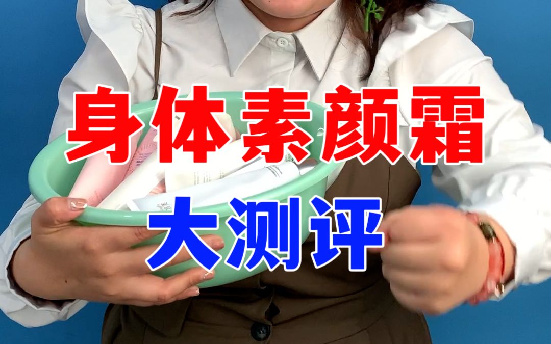 身体素颜霜大测评之我恨健身房!!!(两股战战)哔哩哔哩bilibili