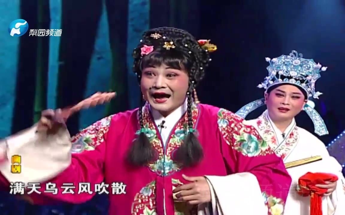 [图]曲剧《李天保娶亲》，满天乌云风吹散~