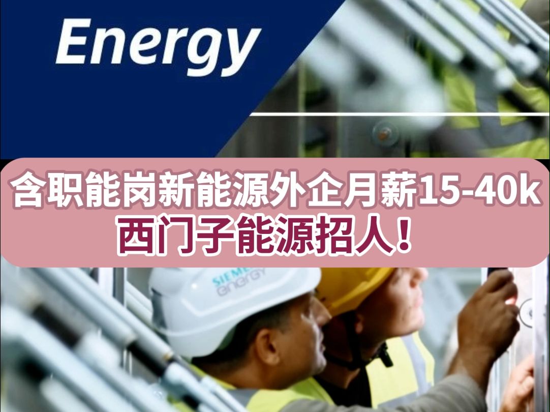 Siemens Energy西门子能源招聘!对双非、学历背景友好,风口赛道,含非技术岗,女性友好!哔哩哔哩bilibili