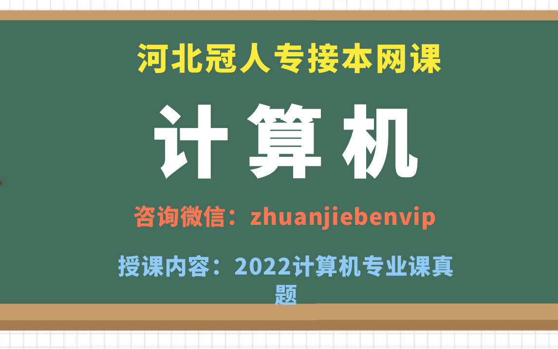 河北专接本计算机专业网课 河北专升本计算机 C语言真题讲解 【专升本计算机】 【专升本C语言】哔哩哔哩bilibili