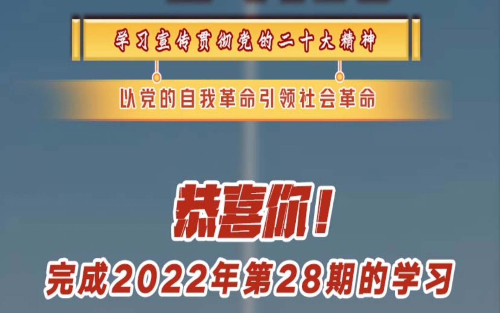 青年大学习2022年第28期 截图见动态哔哩哔哩bilibili