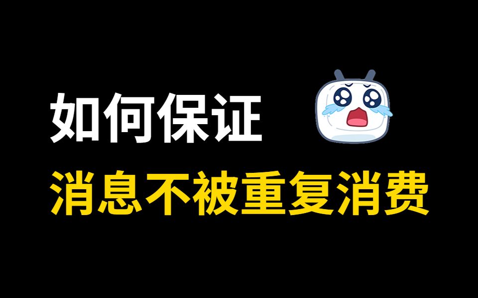 美团二面:如何保证消息不被重复消费?听完面试官直呼内行!!哔哩哔哩bilibili