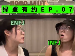 Download Video: ENFJ那慈爱的控制欲｜绿登有约EP.07