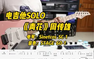 《青花》电吉他solo