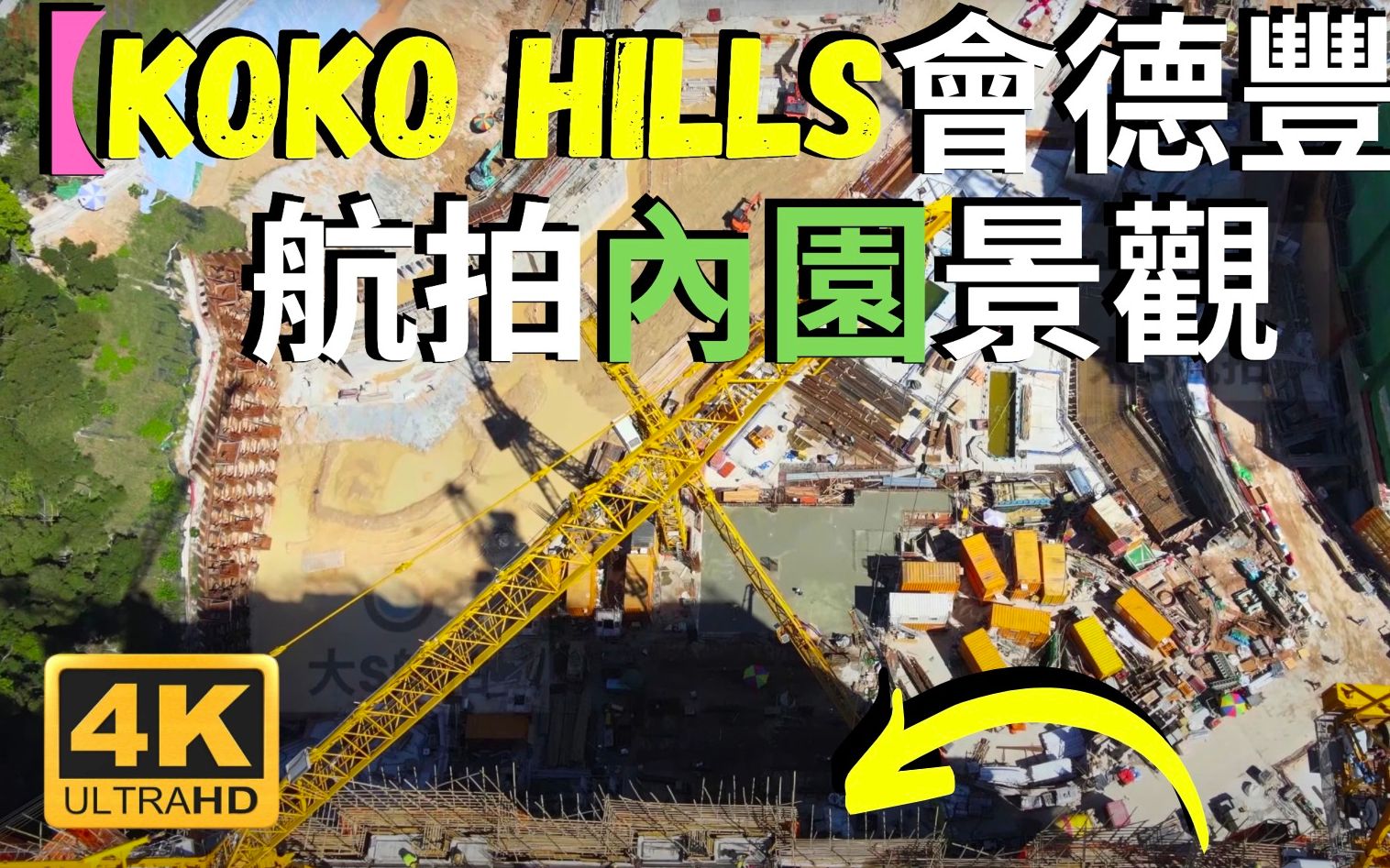 【KOKO HILLS会德丰】航拍内园景观 会德丰茶果岭发展茜发道项目第一期 邻近将蓝隧道蓝田隧道交汇处 Drone Skyview in Hong Kong哔哩哔哩bilibili