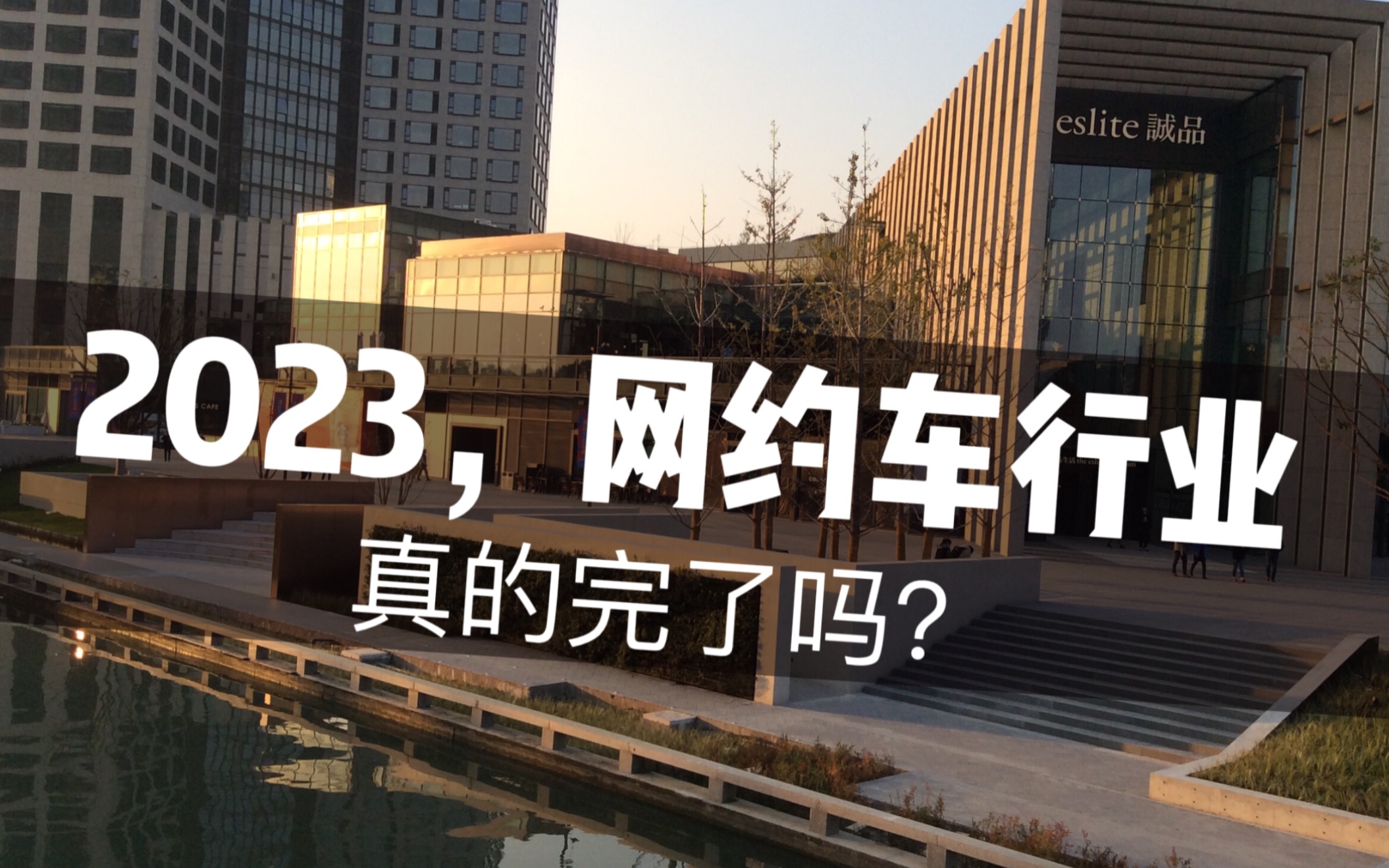 2023年,网约车行业真的要完了吗?浅谈行业疲软三大原因哔哩哔哩bilibili