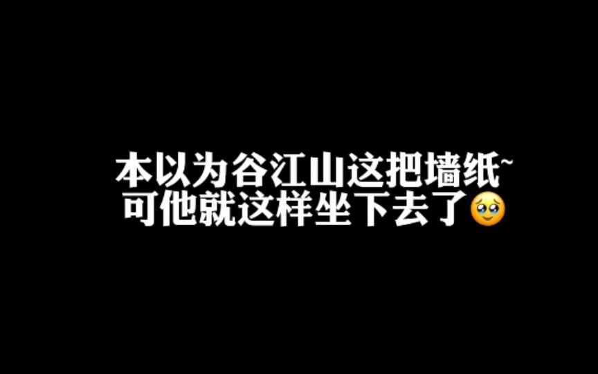 以为谷江山这次的强制是真的…可他竟然主动坐下去了哔哩哔哩bilibili