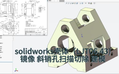 solidworks壳体(LJT06.43)镜像 斜销孔扫描切除 建模哔哩哔哩bilibili