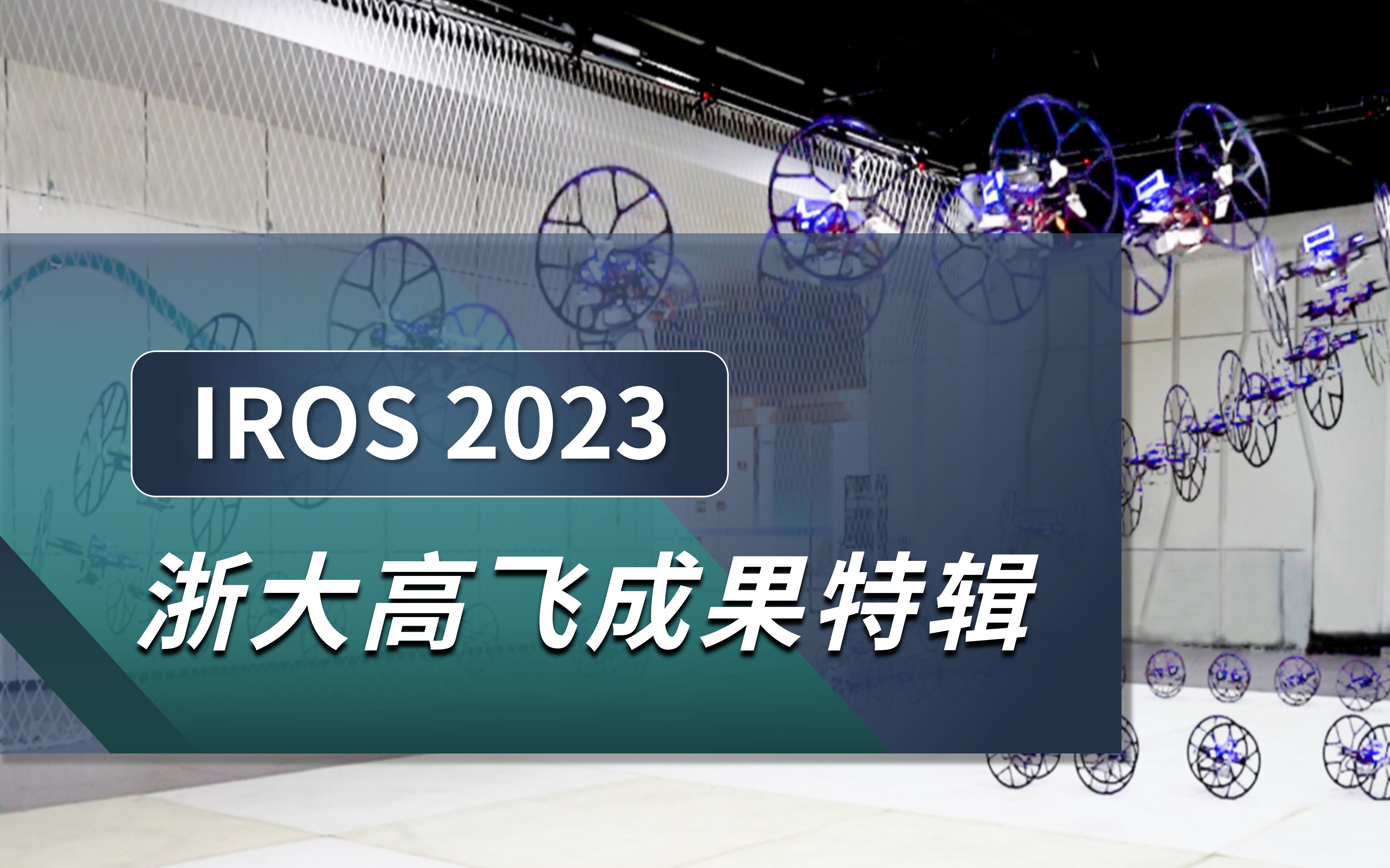 [图]浙大FAST-Lab高飞团队 IROS 2023发布研究新进展