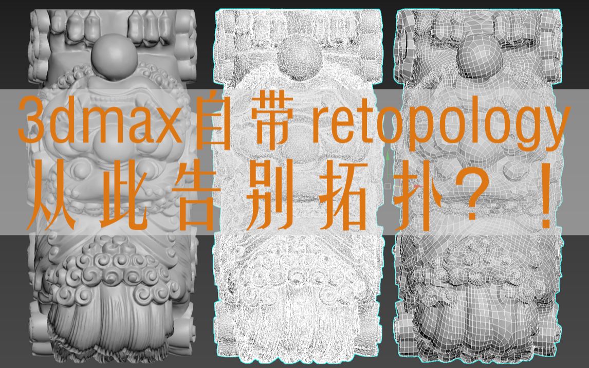 从此告别拓扑?!3dmax2021.3自带拓扑工具retopology使用实测及与zbrush的zremesher对比哔哩哔哩bilibili