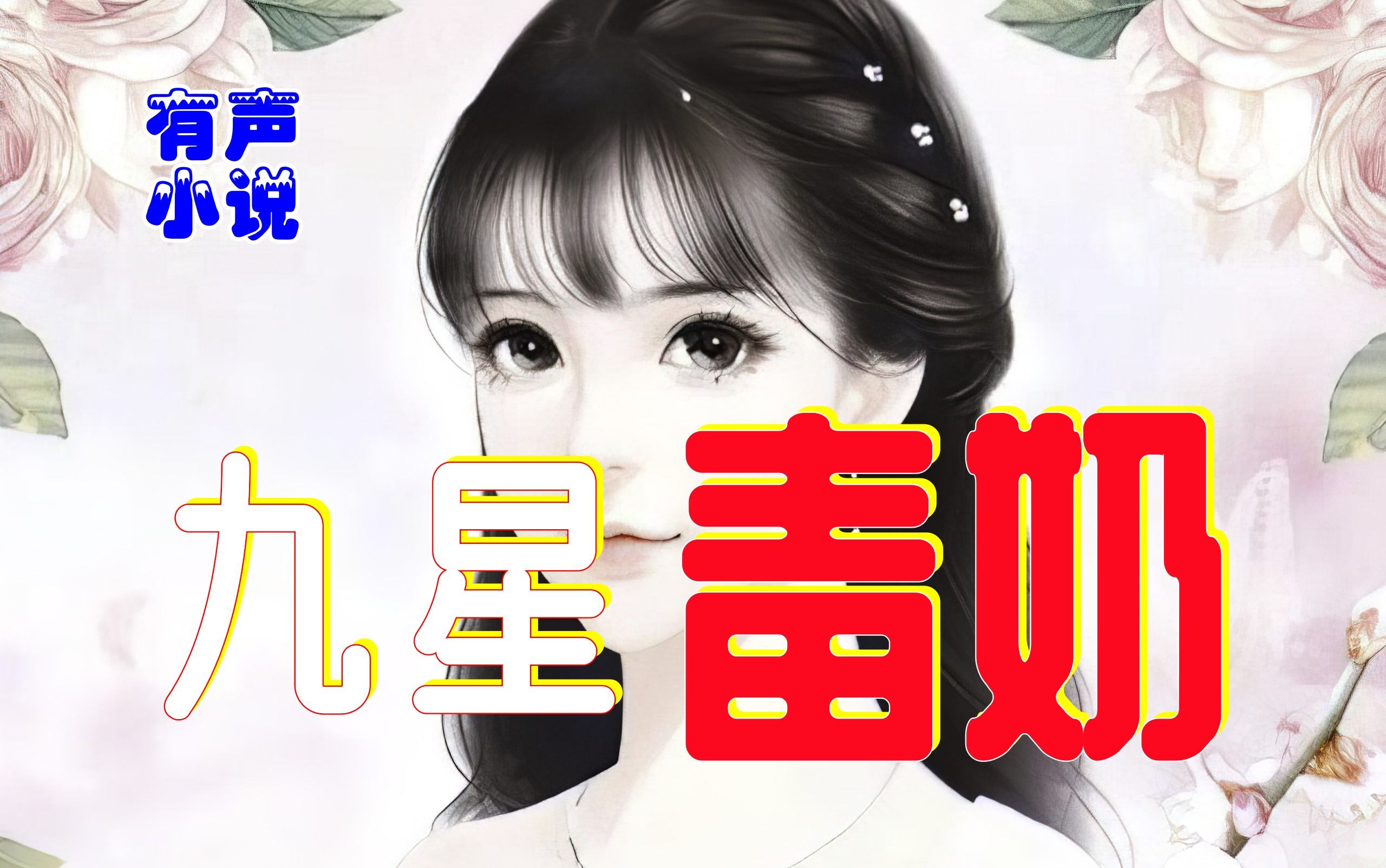 有声小说《九星毒奶》沙雕搞笑末世重生多人有声剧有声书广播剧