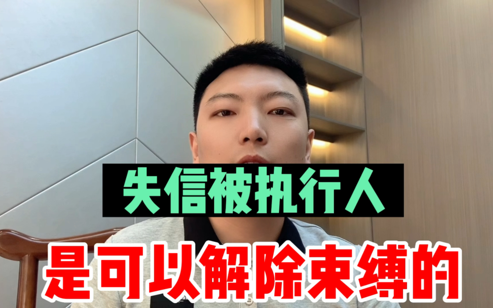 失信被执行人,是可以解除束缚的,你怎么看?哔哩哔哩bilibili