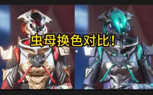 Download Video: 【Apex】虫母、窝崽异象 换色皮肤对比！