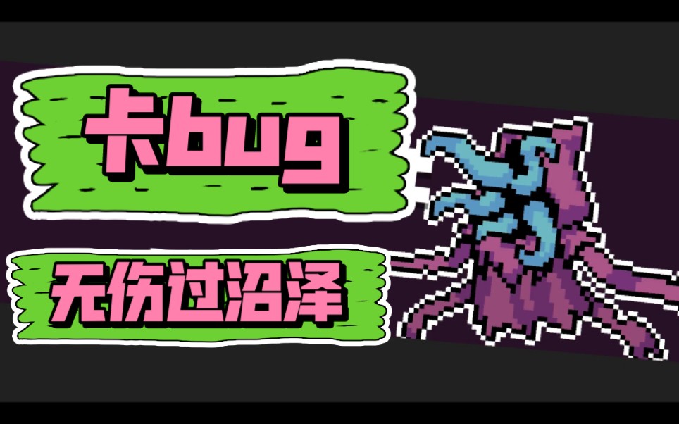 元气骑士卡bug无伤过沼泽地图