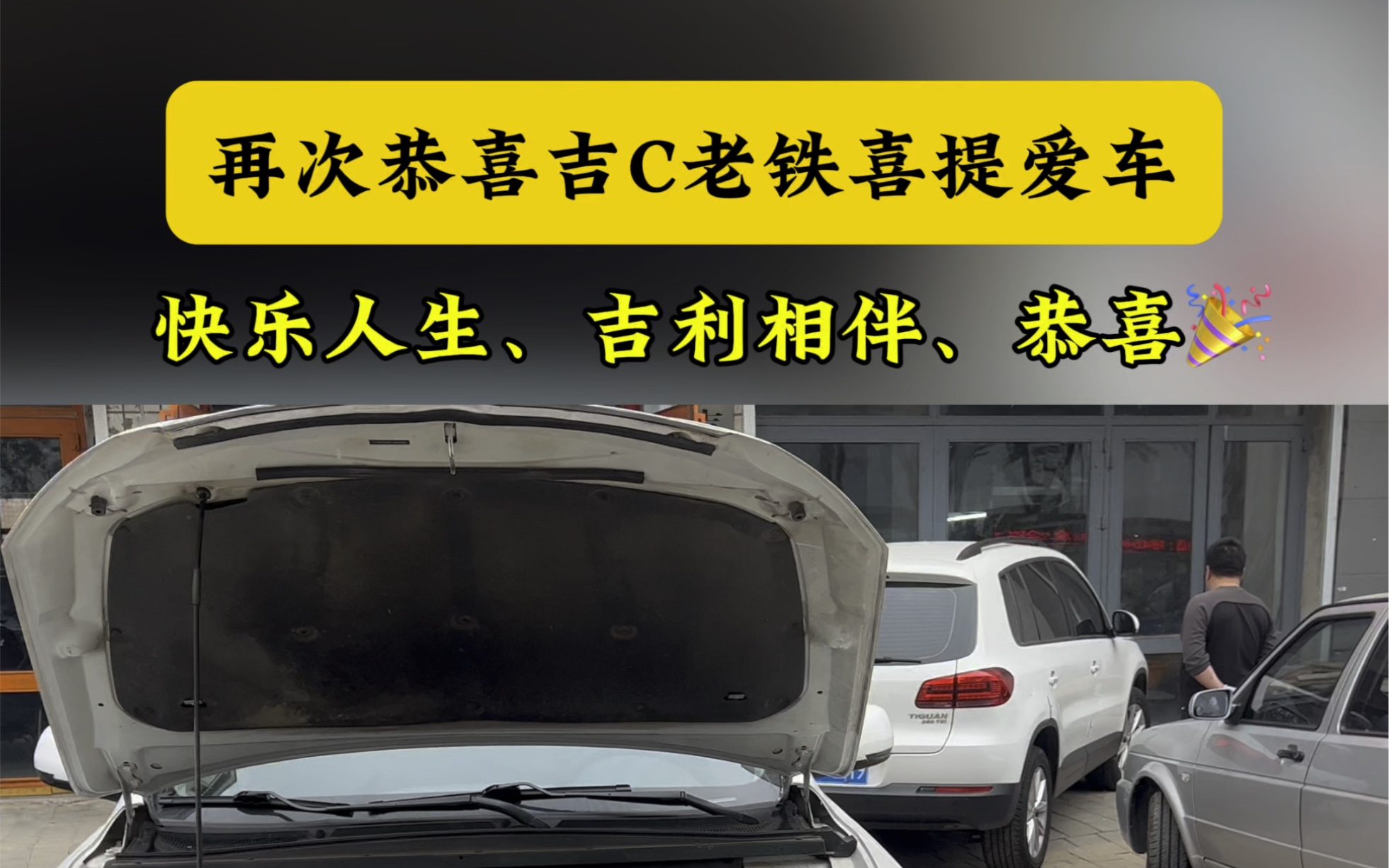 快乐人生 吉利相伴——恭喜老铁喜提爱车