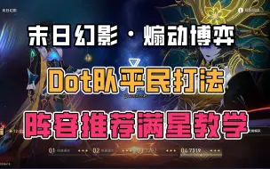 Download Video: 新末日Dot队起飞 弱点buff双抬 0+0随便满星 2.5末日幻影 煽动博弈·难度04 满星阵容推荐打法教学