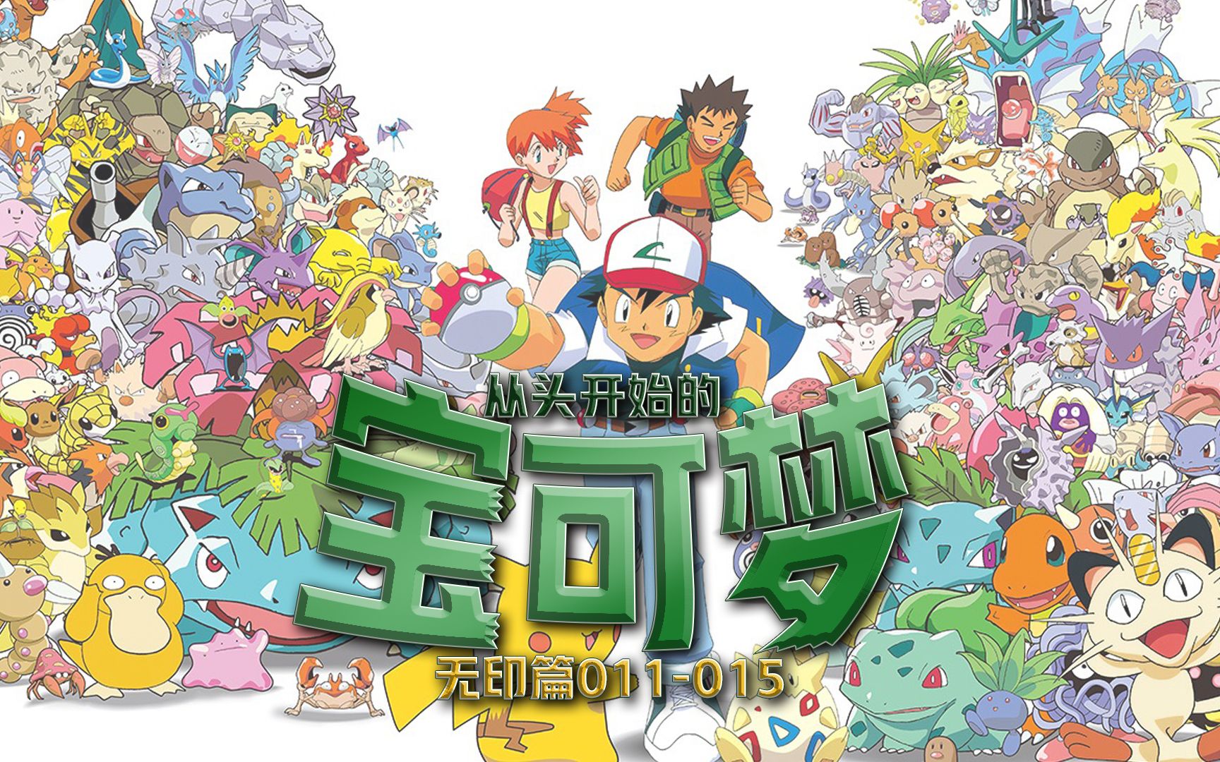 【从头开始的宝可梦】无印篇011-015