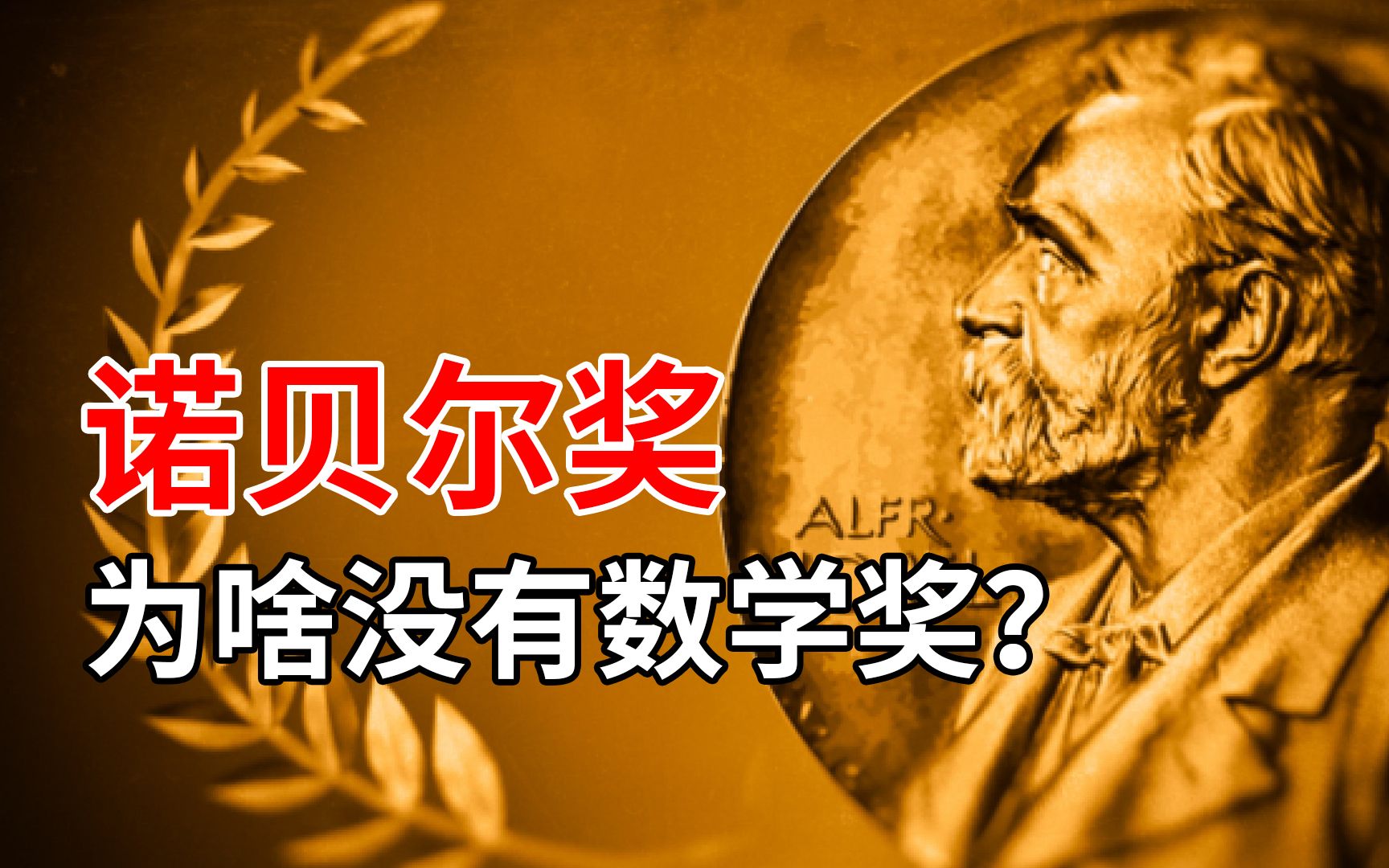 [图]诺贝尔奖为什么没有数学奖？真相并不是你想的那样！