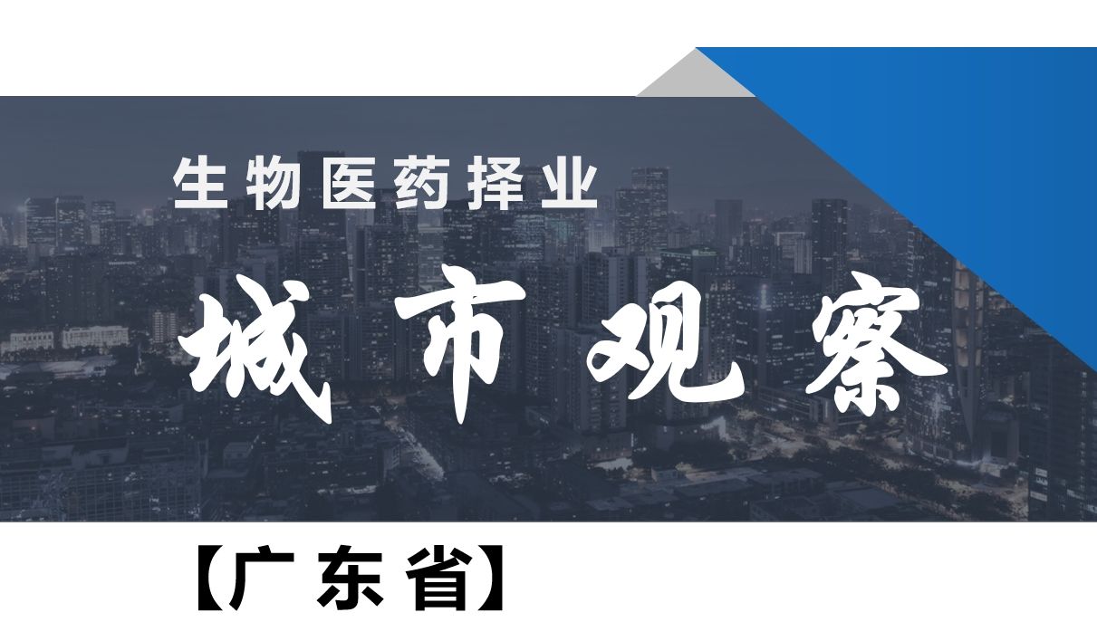 【医药城市观察】广东省择业建议2广州市哔哩哔哩bilibili