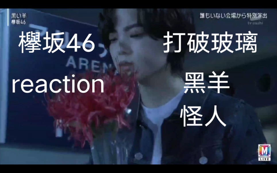 [图]【路人reaction】欅坂46《打破玻璃》《黑羊》《怪人》，少女的反抗之诗，看完直接爆哭的reaction。