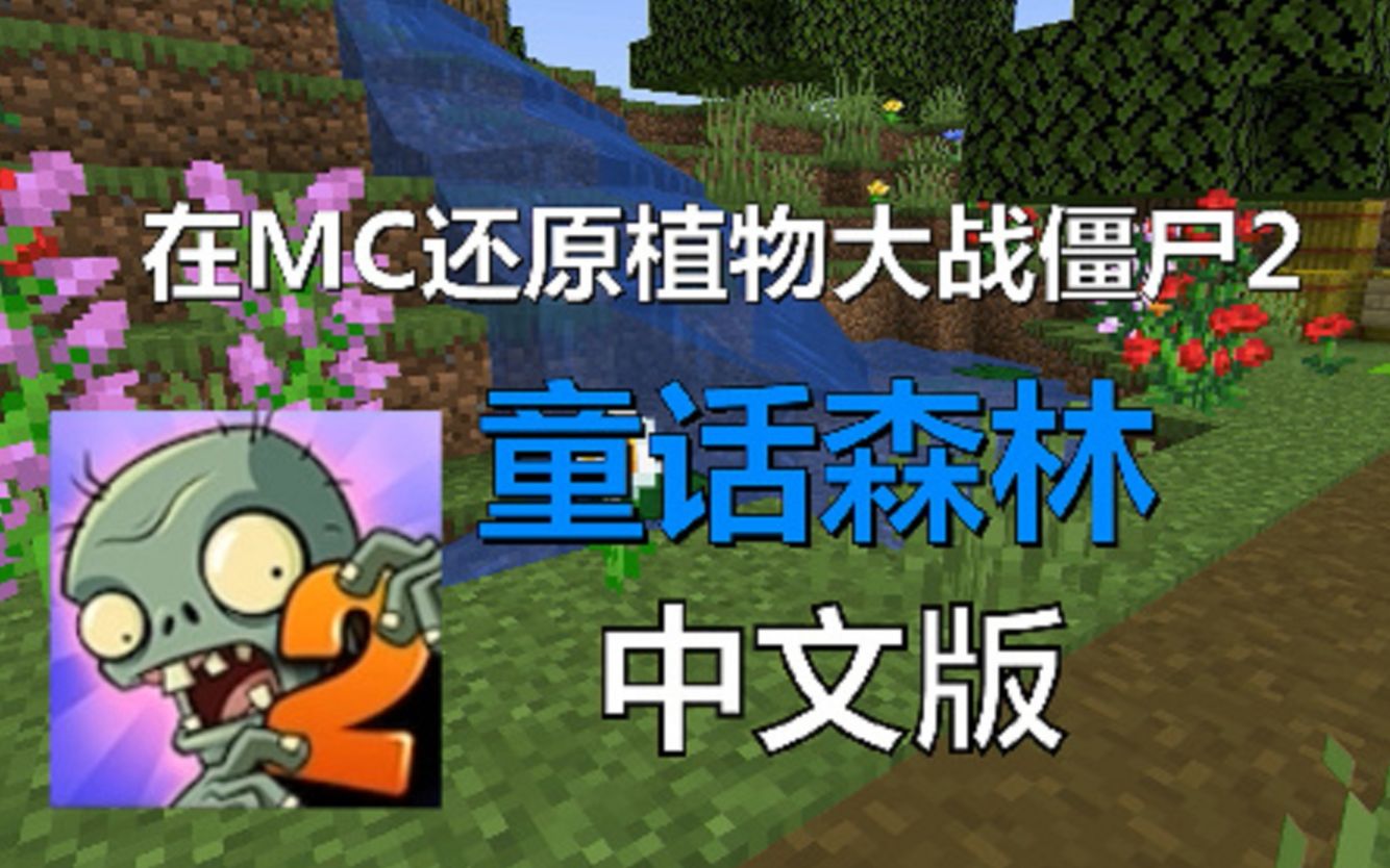 [图]当你在MC还原植物大战僵尸2 童话森林