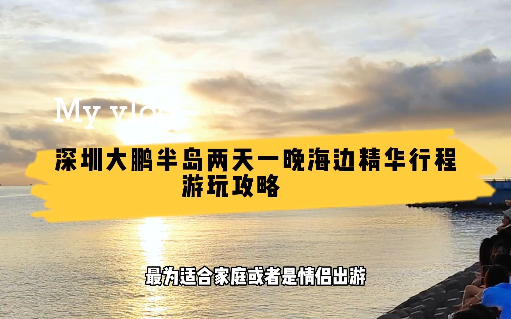 第一次到深圳大鹏南澳海滩,不知如何游玩?两天一晚游玩攻略推荐哔哩哔哩bilibili