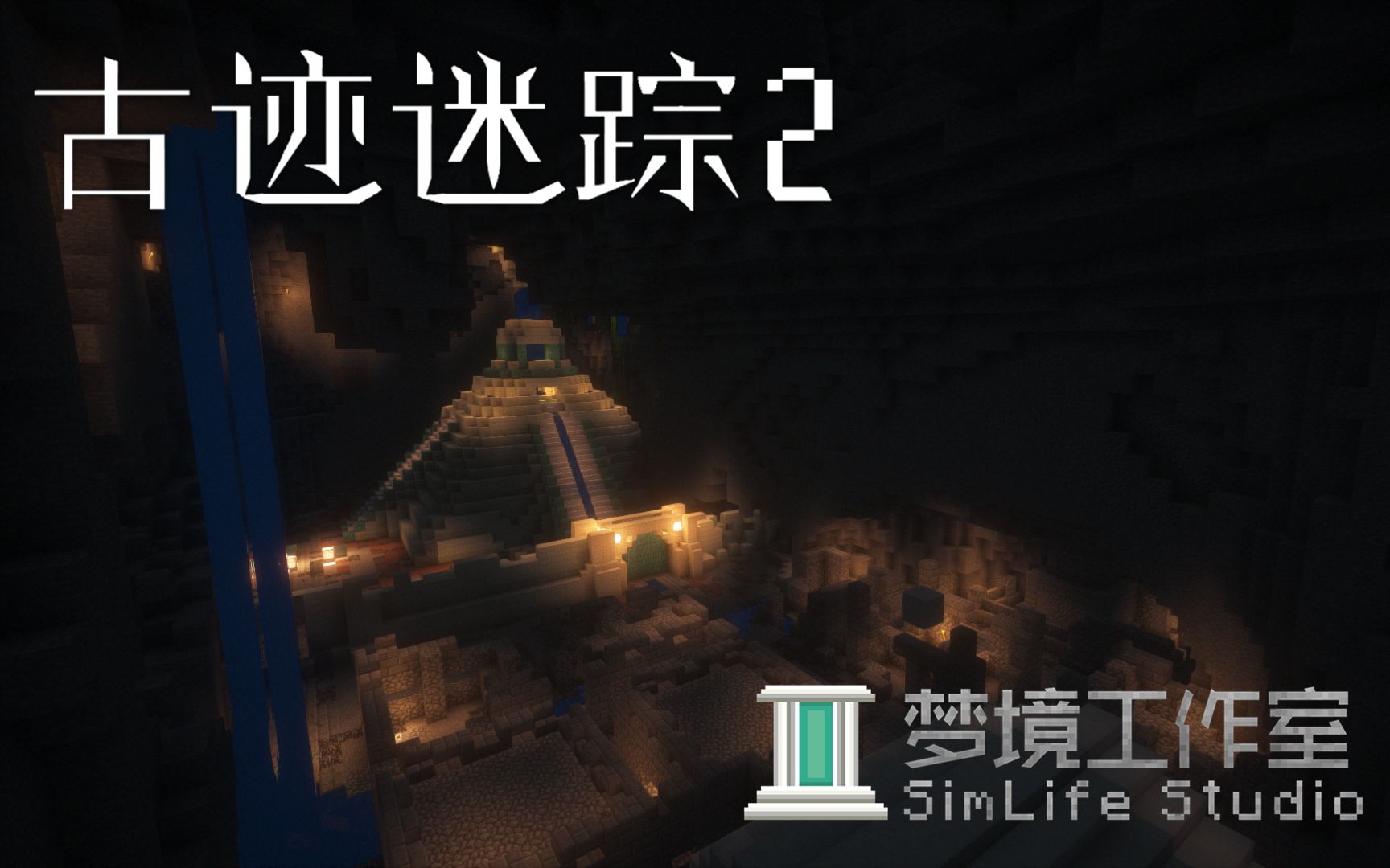 [图]【梦境工作室】《古迹迷踪2》Minecraft大型解谜地图预告宣传片