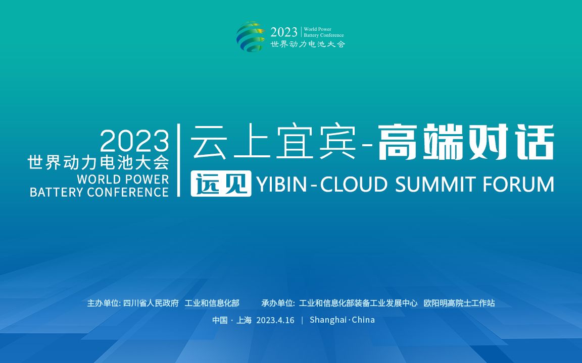 2023世界动力电池大会先导活动 云上宜宾高端对话 直播回放哔哩哔哩bilibili