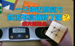 Download Video: （新手）一分钟还原魔方应该就不是萌新了吧(〃′o`)