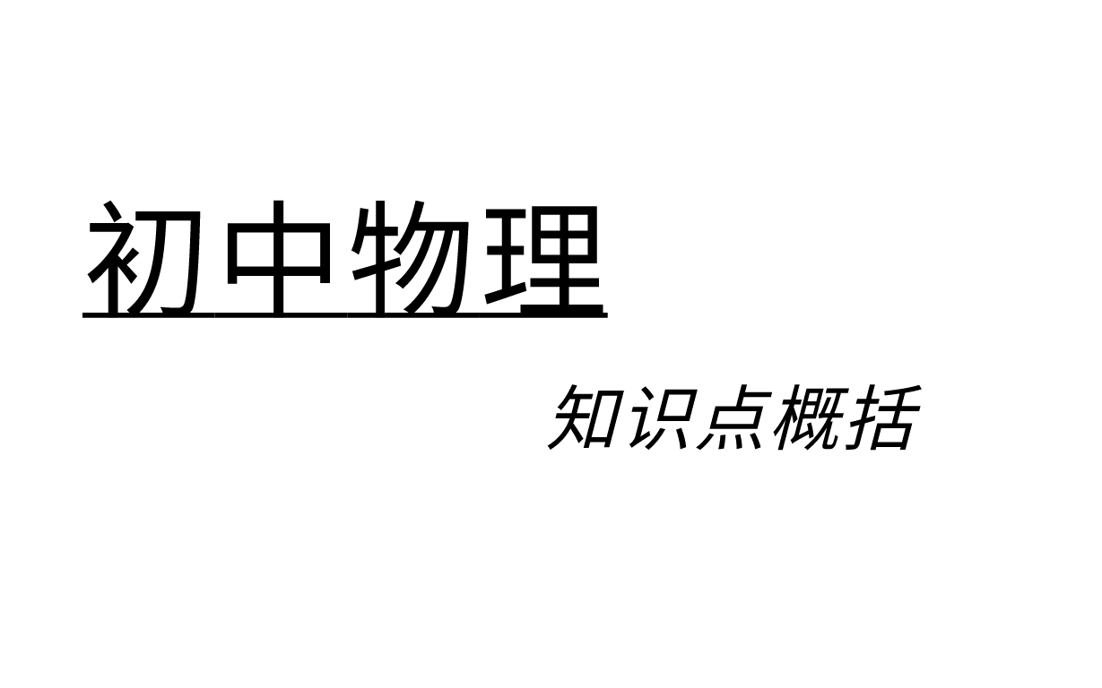 初中物理知识点概括哔哩哔哩bilibili