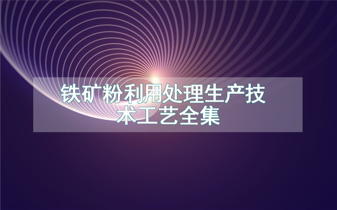 铁矿粉利用处理生产技术工艺全集哔哩哔哩bilibili