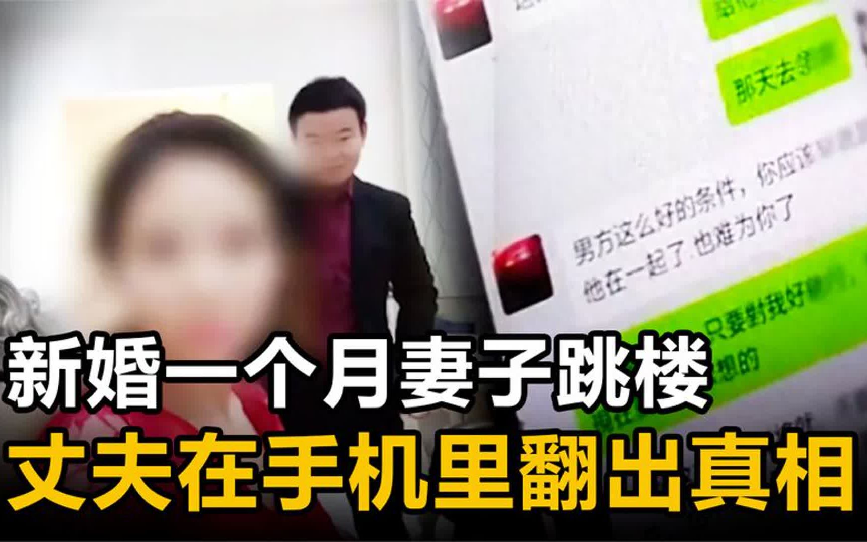 [图]新婚一个月妻子跳楼，娘家人上门讨说法，丈夫在妻子手机翻出真相