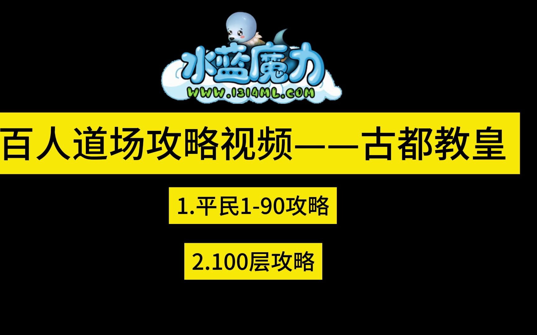 魔力宝贝怀旧水蓝魔力攻略视频百人道场古都教皇教学视频