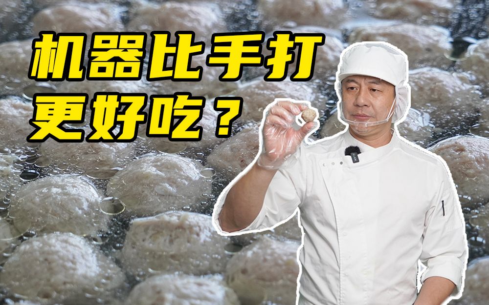 为什么现在没有手打牛肉丸了?今天带大家看看机械化生产牛肉丸!哔哩哔哩bilibili