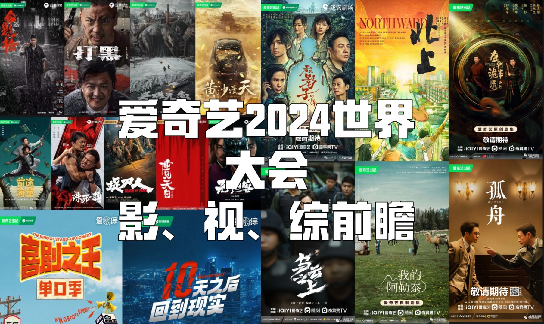 [图]爱奇艺世界大会2024-2025影、视、综前瞻