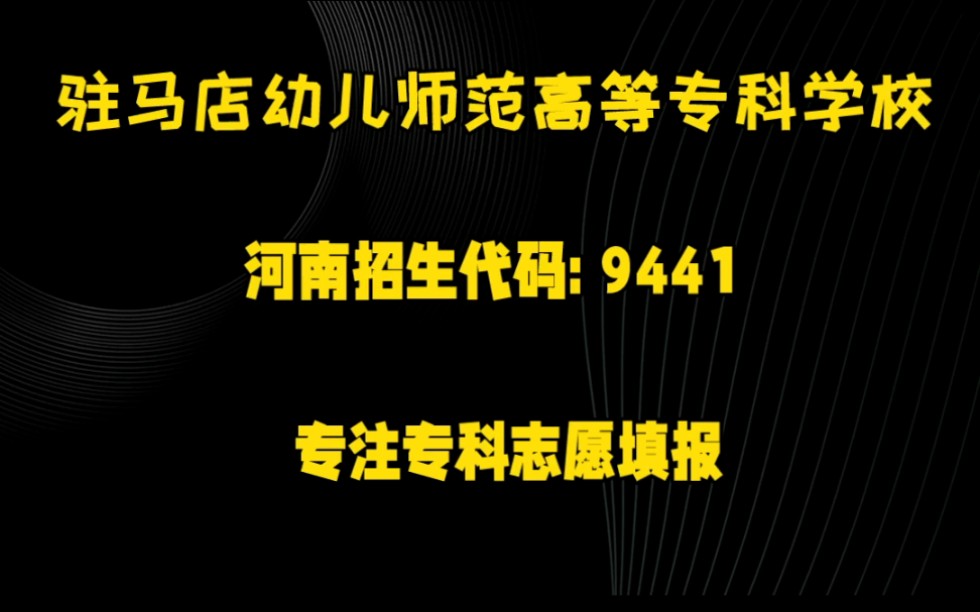 专注于专科志愿填报学校合集驻马店幼儿师范高等专科学校哔哩哔哩bilibili