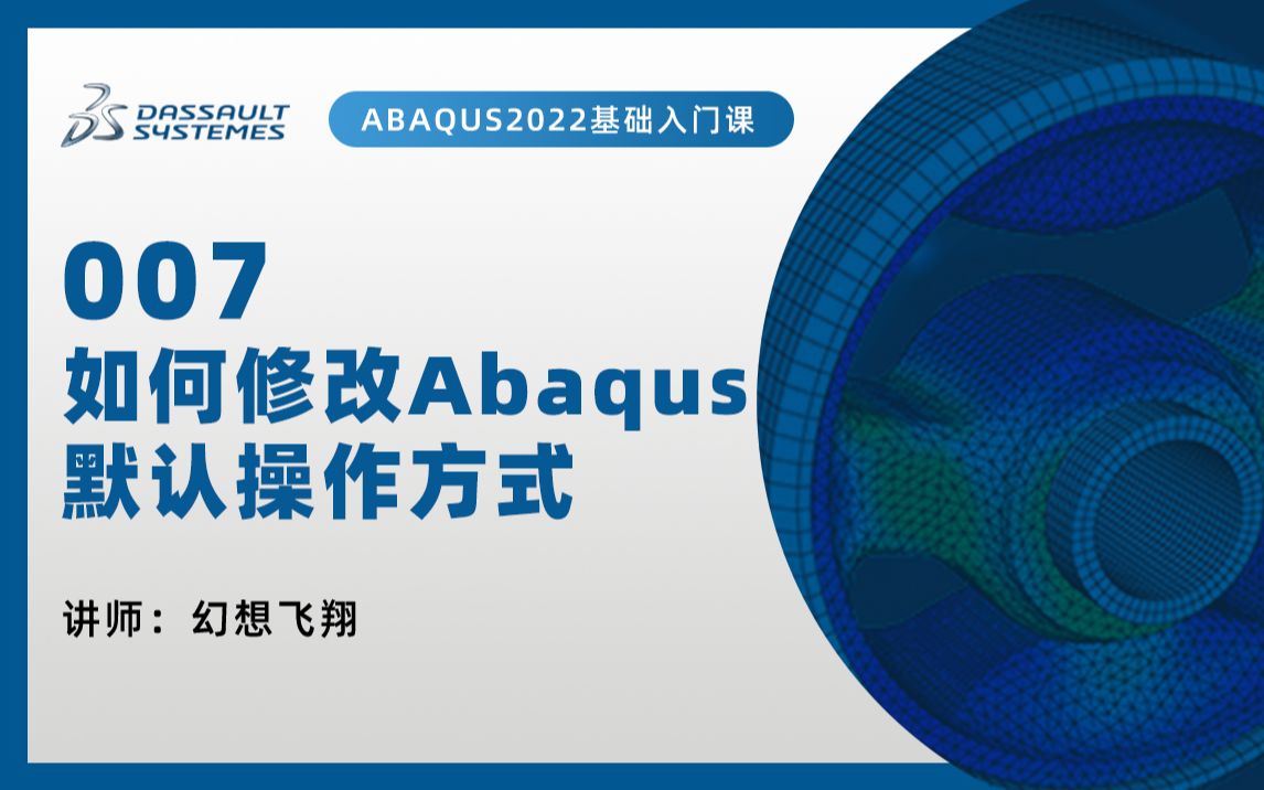 【ABAQUS2022基础教程100讲】7如何修改Abaqus默认操作方式哔哩哔哩bilibili