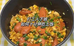 Download Video: 打工人下班如何十分钟吃上饭！火腿炒鸡蛋