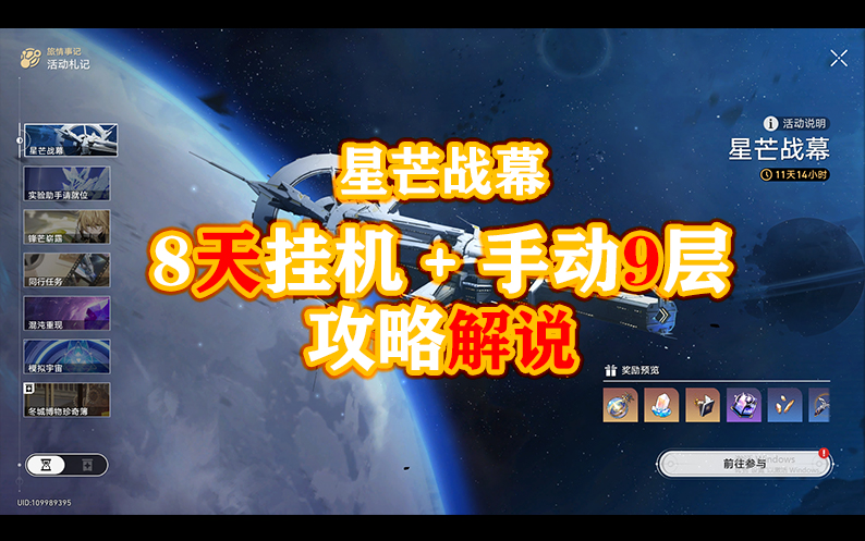 【星芒战幕】完全击破 8天挂机 与 9波手动攻略 星穹铁道 1.1版本活动攻略解说