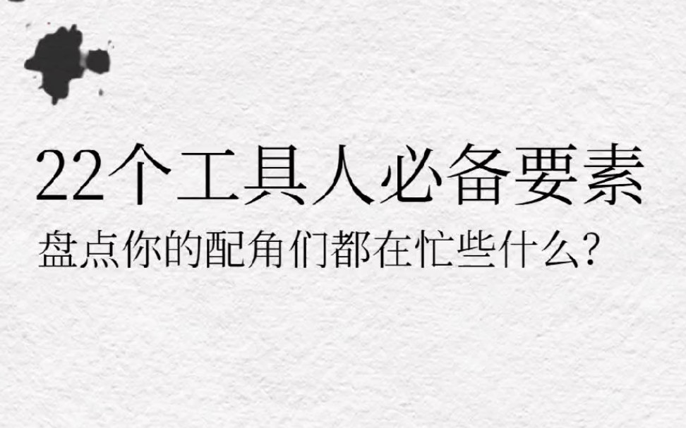 [图]盘点22个反派作妖手段！让你的配角“动”起来丨网文素材