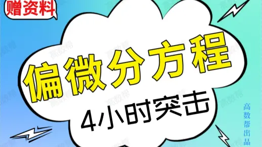 【偏微分方程】4小时速成课|偏微分方程期末考试不挂科 #高数帮