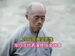 Download Video: 1986年真实影像，海灯法师表演绝技金钟罩！却遭到质疑！