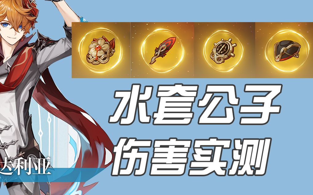 原神水套公子伤害如何小毕业水套公子伤害实测