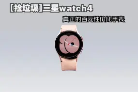 Télécharger la video: [捡垃圾]三星watch4 真正的百元性价比手表