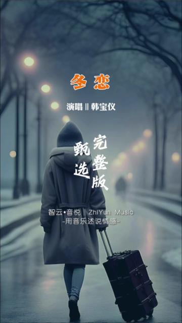 经典永不过时,韩宝仪经典甜歌《冬恋》完整版,是否勾起你曾经的回忆呢...哔哩哔哩bilibili