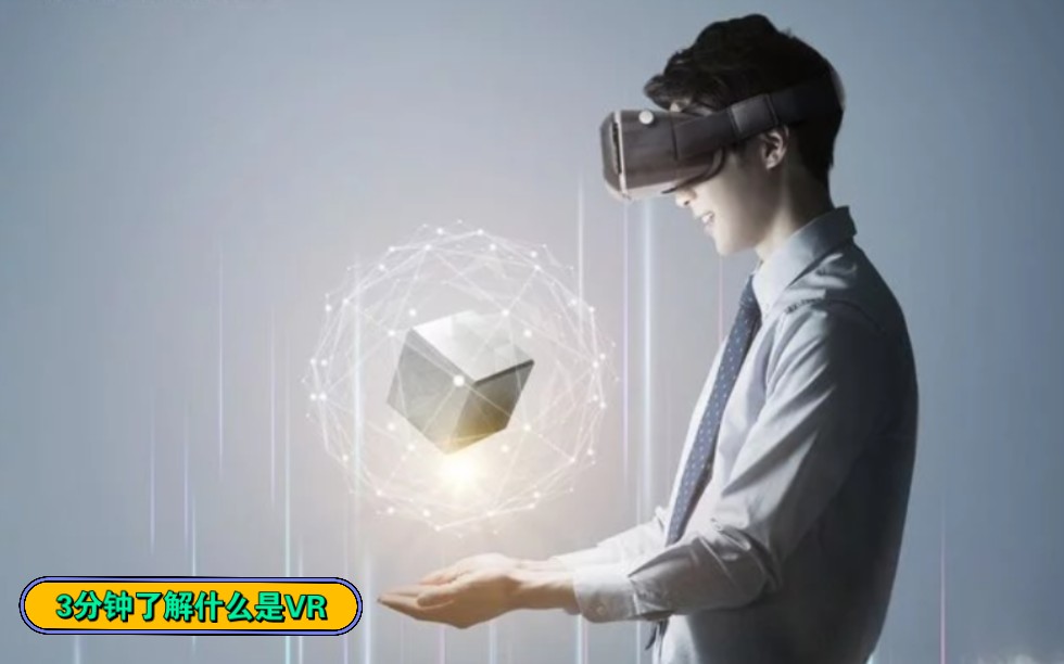 [图]3分钟让你了解什么是VR，了解虚拟现实技术的起源、近况，发展和应用领域