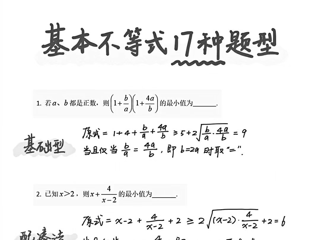 [图]高一数学必考！基本不等式题型汇总