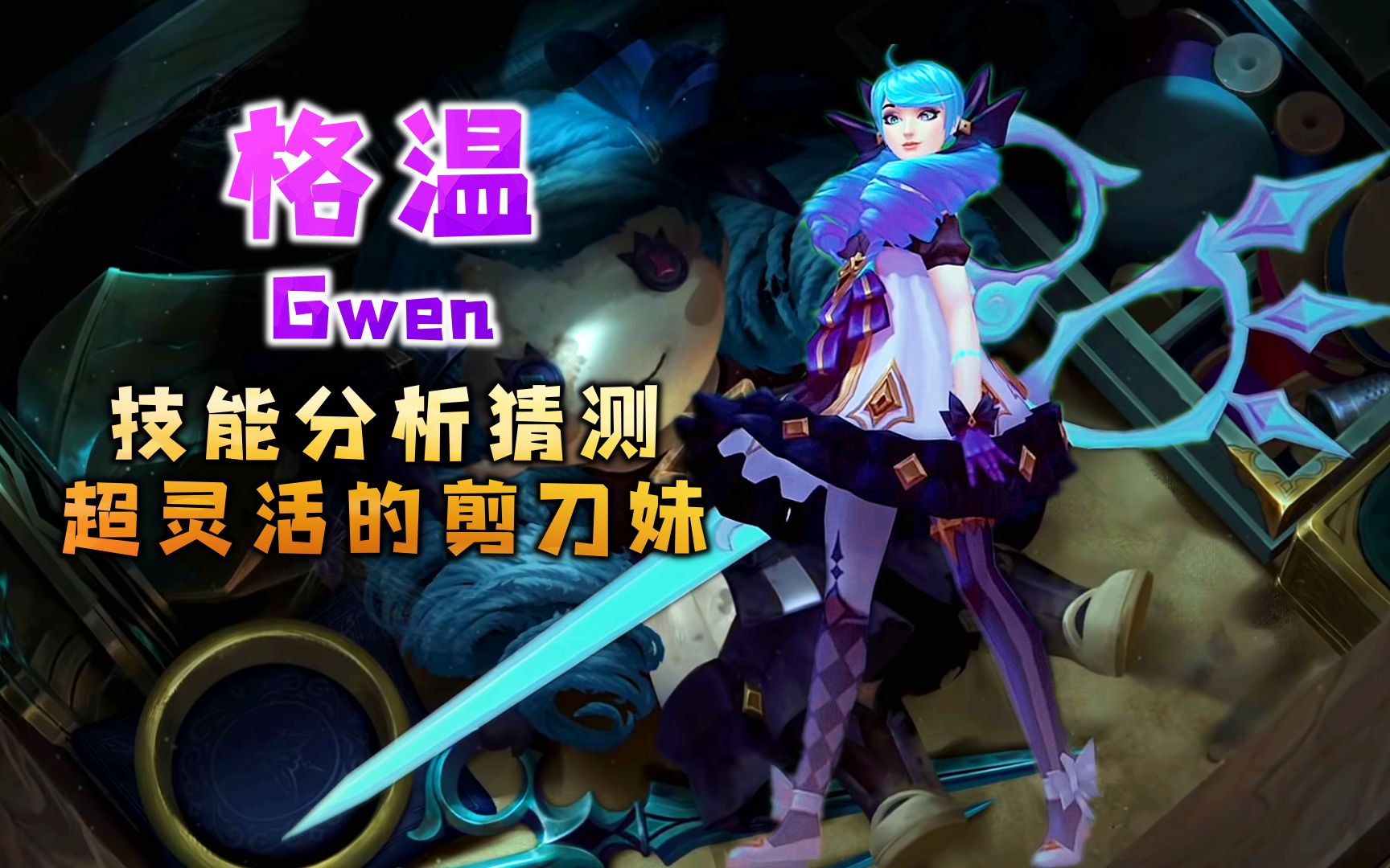 新英雄格温gwen技能分析猜测超灵活的剪刀妹