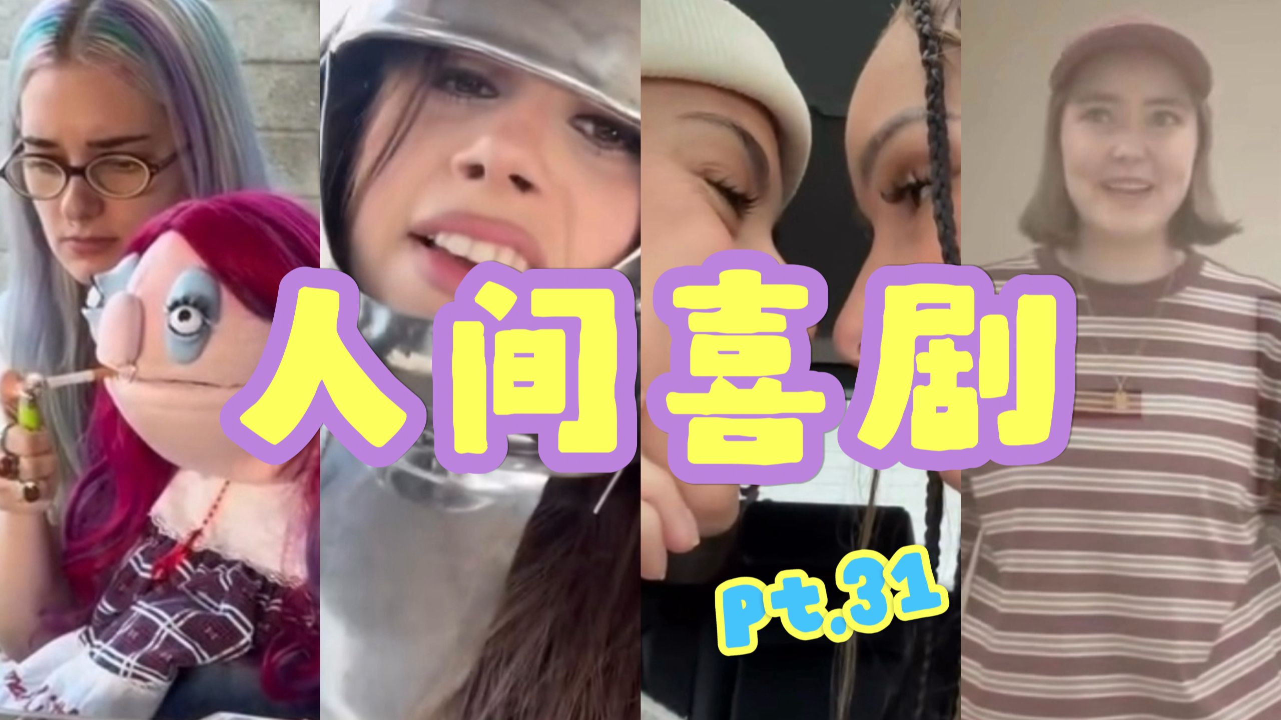 人 间 喜 剧 Pt.31