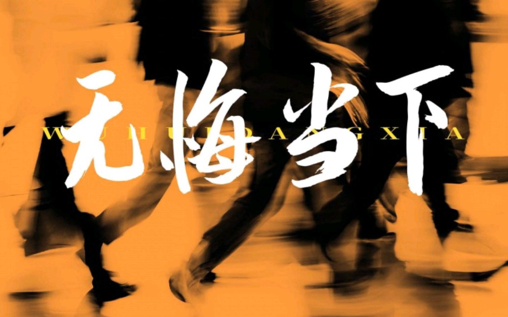 如若岁月无声，经过变化不停，在茫茫前路，力求探索究竟《无悔当下》粤语完整版